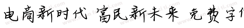 电商新时代 富民新未来字体转换